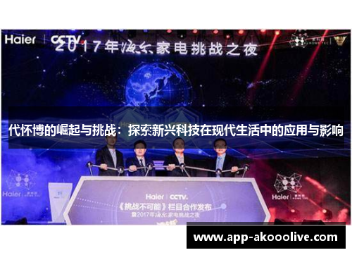 代怀博的崛起与挑战:探索新兴科技在现代生活中的应用与影响 代怀博的崛起与挑战:探索新兴科技在现代生活中的应用与影响