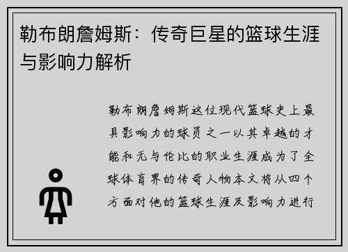 勒布朗詹姆斯：传奇巨星的篮球生涯与影响力解析