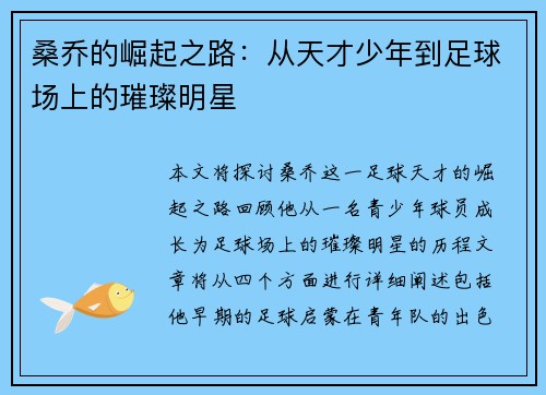 桑乔的崛起之路:从天才少年到足球场上的璀璨明星
