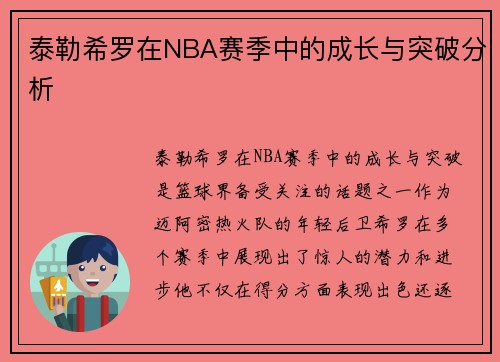 泰勒希罗在NBA赛季中的成长与突破分析