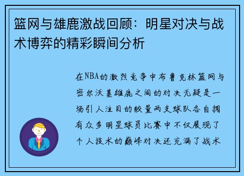 篮网与雄鹿激战回顾:明星对决与战术博弈的精彩瞬间分析