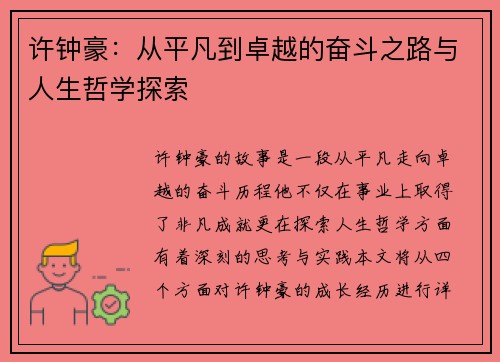 许钟豪:从平凡到卓越的奋斗之路与人生哲学探索